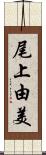 尾上由美 Scroll
