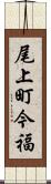 尾上町今福 Scroll