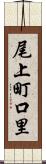尾上町口里 Scroll