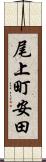 尾上町安田 Scroll