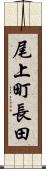 尾上町長田 Scroll