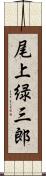 尾上緑三郎 Scroll