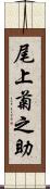 尾上菊之助 Scroll