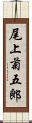 尾上菊五郎 Scroll