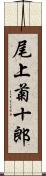 尾上菊十郎 Scroll