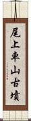 尾上車山古墳 Scroll