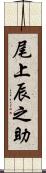 尾上辰之助 Scroll