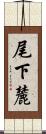 尾下麓 Scroll