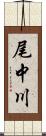 尾中川 Scroll
