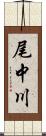 尾中川 Scroll