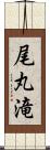 尾丸滝 Scroll