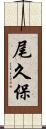 尾久保 Scroll