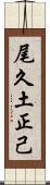 尾久土正己 Scroll