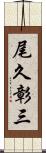 尾久彰三 Scroll