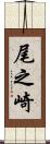 尾之崎 Scroll