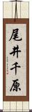 尾井千原 Scroll