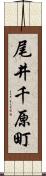 尾井千原町 Scroll