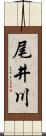 尾井川 Scroll