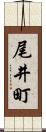 尾井町 Scroll