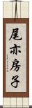 尾亦房子 Scroll