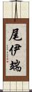 尾伊端 Scroll