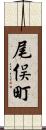 尾俣町 Scroll