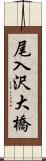 尾入沢大橋 Scroll