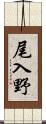 尾入野 Scroll