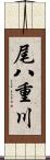 尾八重川 Scroll