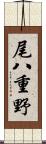 尾八重野 Scroll