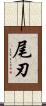 尾刃 Scroll