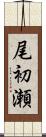 尾初瀬 Scroll