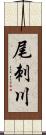 尾刺川 Scroll