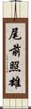 尾前照雄 Scroll