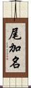 尾加名 Scroll