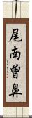 尾南曽鼻 Scroll