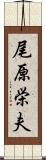 尾原栄夫 Scroll