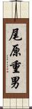尾原重男 Scroll