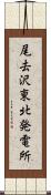 尾去沢東北発電所 Scroll