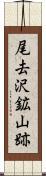 尾去沢鉱山跡 Scroll