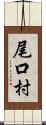 尾口村 Scroll