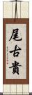 尾古貴 Scroll