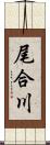 尾合川 Scroll