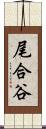 尾合谷 Scroll