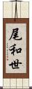 尾和世 Scroll