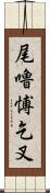 尾嚕愽乞叉 Scroll