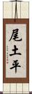 尾土平 Scroll