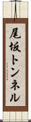 尾坂トンネル Scroll
