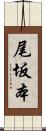 尾坂本 Scroll