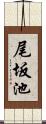 尾坂池 Scroll